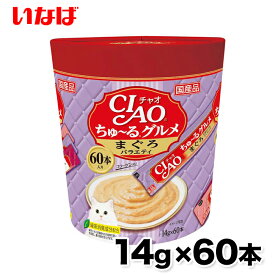 【いなば】ちゅ〜るグルメ まぐろバラエティ 60本 ちゅーる チュール 猫 ねこ 猫おやつ 水分補給 水分 水 おやつ いなば ちゃおちゅーる チャオ Ciao 国産 日本 猫スナック 液体 液体スナック 液体おやつ