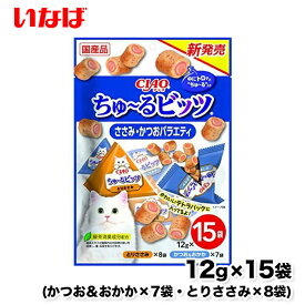 【いなば】CIAO ちゅ～るビッツささみ・かつおバラエティ 15袋入り国産 日本 キャットフード 猫ごはん ペットフード 猫フード 猫用品 ペット用品 猫ご飯 キャッツフード