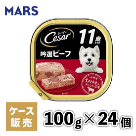 【マースジャパン】【24個セット】シーザー11歳 吟撰ビーフ 100g 犬 イヌ いぬ 犬用 ウェットフード ドッグフード 主食 トレー