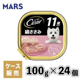 【4/25限定 P10倍】【マースジャパン】【24個セット】シーザー11歳 絹ササミ 100g 犬 イヌ いぬ 犬用 ウェットフード ドッグフード 主食 トレー