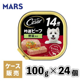 【マースジャパン】【24個セット】シーザー14歳 ビーフ 野菜 100g 犬 イヌ いぬ 犬用 ウェットフード ドッグフード 主食 トレー