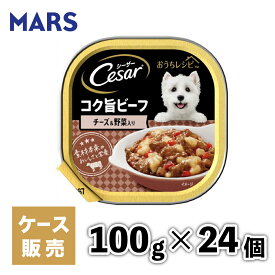 【マースジャパン】【24個セット】シーザーおうちレシピ コク旨ビーフ 100g 犬 イヌ いぬ 犬用 ウェットフード ドッグフード 主食 トレー