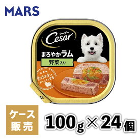 【マースジャパン】【24個セット】シーザーまろやか ラム 野菜 100g 犬 イヌ いぬ 犬用 ウェットフード ドッグフード 主食 トレー