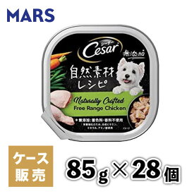 【マースジャパン】【28個セット】 シーザー自然素材レシピ 平飼いチキン＆にんじん・いんげん 85g 犬 イヌ いぬ 犬用 ウェットフード ドッグフード 主食 トレー