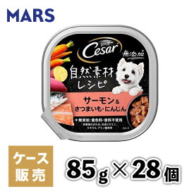 【マースジャパン】【28個セット】 シーザー自然素材レシピ サーモン＆さつまいも・にんじん 85g 犬 イヌ いぬ 犬用 ウェットフード ドッグフード 主食 トレー