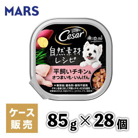 【マースジャパン】【28個セット】 シーザー自然素材レシピ 平飼いチキン＆さつまいも・いんげん 85g 犬 イヌ いぬ 犬用 ウェットフード ドッグフード 主食 トレー