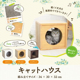 【HappyDays】 組立式 爪とぎ付き キャットハウス 選べる3カラー ナチュラル エスプレッソ ホワイトねこ 猫 おもちゃ インテリア オシャレ ストレス解消