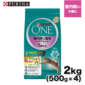 【ネスレピュリナ】ピュリナワン(CAT） インドアキャット 1～10歳 チキン2.0kg (500g×4) 猫 ねこ キャットフード プレミアムフード 主食 健康維持 健康 ピュリナ