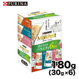 【ネスレピュリナ】モンプチ プチリュクスパウチ 贅沢ささみバラエティ6P30g×6 猫 ねこ キャットフード ウェットフード 水分補給 高級