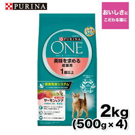 【ネスレピュリナ】ピュリナワン(CAT） 美味を求める成猫用 サーモン＆ツナ 2.0kg (500g×4) 猫 ねこ キャットフード プレミアムフード 主食 健康維持 健康 ピュリナ