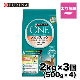 【ネスレピュリナ】ピュリナワン(CAT） メタボリックエネルギーコントロール チキン 2.0kg (500g×4) ×3個 猫 ねこ キャットフード プレミアムフード 主食 健康維持 健康 ピュリナ