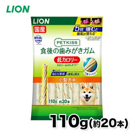 【ライオン】▼ PETKISS 食後の歯みがきガム 低カロリー 小型犬用 110gいぬ 犬 イヌ ペット用品 ペット グッズ 用品 ペットグッズ 歯磨き はみがき オーラルケア ケア