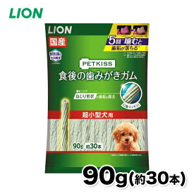 【11/10限定 P10倍】【ライオン】PETKISS 食後の歯みがきガム 超小型犬用 90gいぬ 犬 イヌ ペット用品 ペット グッズ 用品 ペットグッズ 歯磨き はみがき オーラルケア ケア