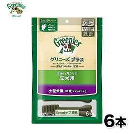 グリニーズ プラス 成犬用 大型犬用　22～45kg　6本 いぬ 犬 イヌ ペット用品 ペット グッズ 用品 ペットグッズ 歯磨き はみがき オーラルケア ケア フード Greenies マース おやつ ヘルシー 健康 餌 ガム