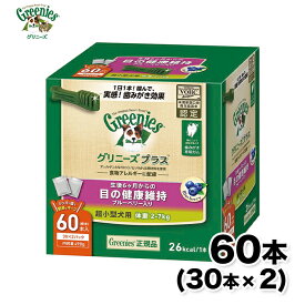 【2点購入で10％OFFクーポン】グリニーズ プラス 目の健康維持 超小型犬用 体重2-7kg 60本入 ペット用品 ペット グッズ 用品 ペットグッズ 歯磨き はみがき オーラルケア ケア フード Greenies マース おやつ ヘルシー 健康 餌 ガム