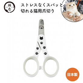 【猫壱】ストレスなくスパッと切れる猫用爪切りねこ 猫 ネコ ペット用品 ペット グッズ 用品 ペットグッズ 日本製 爪切り