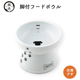 【猫壱】犬用 脚付フードボウル プチ1個いぬ 犬 イヌ ペット用品 ペット グッズ 用品 ペットグッズ ハッピーダイニング 食器 犬用食器