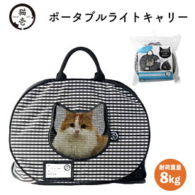 【猫壱】ポータブルライトキャリーねこ 猫 ネコ ペット用品 ペット グッズ 用品 ペットグッズ お出かけ おでかけ 安心 安全 病院 通院 キャリー キャリーバッグ 折りたたみ おりたたみ コンパクト