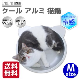 【今だけ 10％OFFクーポン】【シービージャパン】クールアルミ 猫鍋 M夏 熱い 猫 ねこ 暑さ対策 冷感 冷感シート 冷感シーツ 多頭飼 複数飼 クールアルミ ひんやりマット ひんやりシート ひんやりシーツ