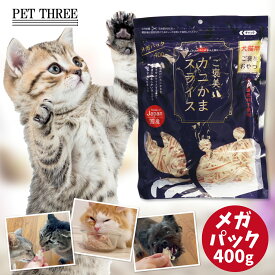 ご褒美 カニかま スライス メガパック400g犬猫用おやつ 食いつき抜群 着色料不使用 保存料不使用 国産フード 国産スナック かにかま カニカマ 猫おやつ 犬おやつ