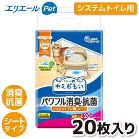 【大王製紙】キミおもい システム用シート 1週間用 20枚ペットシート ペットシーツ トイレシート トイレシーツ 猫 ネコ 猫用 ねこ用 ネコ用 猫用品 ねこ用品 ネコ用品 トイレ用品 システムトイレ シート シーツ パワフル消臭 抗菌効果 横モレ防止 大容量