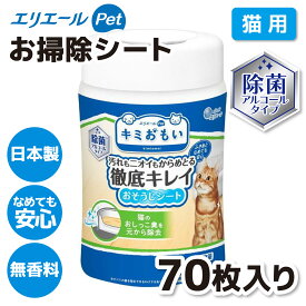 【大王製紙】キミおもい おそうじシート ボトル本体 70枚ウェットシート 用品 ケア用品 猫 ねこ ネコ お手入れシート 破れにくい なめても安心 掃除 消臭 日本製 無香料 アルコールタイプ 除菌 猫砂 ペット トイレ