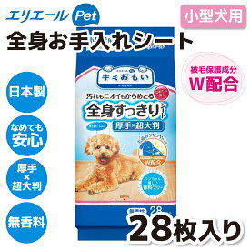 【スーパーSALE限定 10%OFF】【大王製紙】キミおもい 全身すっきりシート 小型犬用 28枚ウェットシート 犬 いぬ イヌ 犬用品 ケア用品 猫 無香性 厚手 超大判 お手入れシート 破れにくい シャンプーシート なめても安心 無香料 お出かけ おでかけ 散歩 日本製