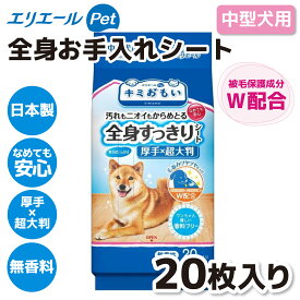 【5/30限定 P10倍】【大王製紙】キミおもい 全身すっきりシート 中型犬用 20枚ウェットシート 犬 いぬ イヌ 犬用品 ケア用品 猫 無香性 厚手 超大判 お手入れシート 破れにくい シャンプーシート なめても安心 無香料 お出かけ おでかけ お散歩 日本製