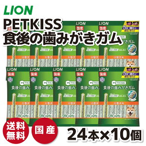 【ライオン】PETKISS 食後の歯みがきガム 小型犬用 135g×10個セットいぬ 犬 イヌ ペット用品 ペット グッズ 用品 ペットグッズ 歯磨き はみがき オーラルケア ケア