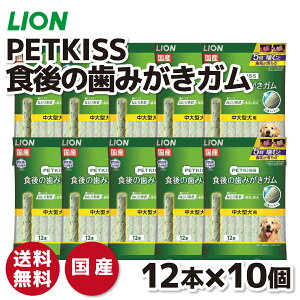 【ライオン】PETKISS 食後の歯みがきガム 中大型犬用 12本×10個セットいぬ 犬 イヌ ペット用品 ペット グッズ 用品 ペットグッズ 歯磨き はみがき オーラルケア ケア