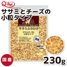 【九州ペットフード】 VAササミふりかけ チーズ小粒タイプ 230g犬スナック 犬 いぬ イヌ dog 犬おやつ 素材 国産 日本 健康 安心安全 嗜好性 ふりかけ ご褒美 おやつ 小粒 お徳用 犬用ふりかけ トッピング