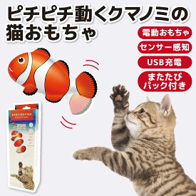 【貝沼産業】ダンシングフィッシュ クマノミ 本体猫 ねこ ネコ 猫おもちゃ 魚 動く 猫用 ぬいぐるみ 魚おもちゃ USB充電式 トイ 運動不足 ストレス解消 噛むおもちゃ またたび