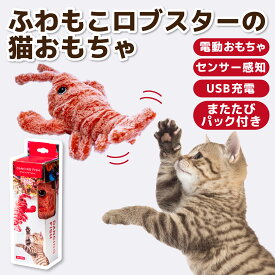 【貝沼産業】ダンシングフィッシュ ロブスター猫 ねこ ネコ 猫おもちゃ 動く 猫用 ぬいぐるみ おもちゃ USB充電式 トイ 運動不足 ストレス解消 噛むおもちゃ またたび