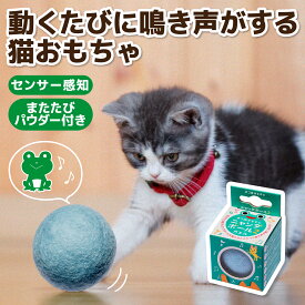 【貝沼産業】ニャンダボール2 カエル猫 ねこ ネコ 猫おもちゃ 動く 猫用 おもちゃトイ 運動不足 ストレス解消 転がるおもちゃ またたび ボール キャットトイ