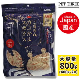 ご褒美 カニかま スライス メガパック 800g (400g×2)犬猫用おやつ 食いつき抜群 着色料不使用 保存料不使用 国産フード 国産スナック かにかま カニカマ 猫おやつ 犬おやつ