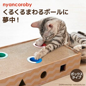 【スーパーSALE限定 10%OFF】【エイムクリエイツ】 爪とぎ ニャンコロビー ボックスつめとぎ 爪研ぎ ねこ 猫 ネコ ねこのおもちゃ 爪トギ cat つめとき 猫用品 グッズ 猫用爪とぎ 猫用 段ボール ダンボール