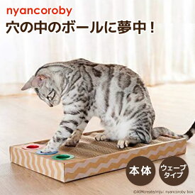【スーパーSALE限定 10%OFF】【エイムクリエイツ】 爪とぎ ニャンコロビー ウェーブ ナチュラルつめとぎ 爪研ぎ ねこ 猫 ネコ ねこのおもちゃ 爪トギ cat つめとき 猫用品 グッズ 猫用爪とぎ 猫用 段ボール ダンボール