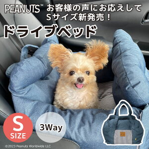 【PEANUTS】スヌーピー ドライブベッド 3WAYピーナッツ SNOOPY DRIVE CARRY BED Sサイズ 犬 犬用 小型犬 猫 ドライブシート ドライブボックス ドライブベッド ペットキャリー ベッド ペット 車 お出か
