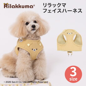 【リラックマ】フェイス柄 ハーネス XS/S/M ペット用品 犬用 いぬ イヌ ワンちゃん お散歩 お出かけ ペット ペット用 おしゃれ かわいい 犬 ペット 散歩 アウトドア 犬用ハーネス メッシュ ファスナー付き 着脱 簡単