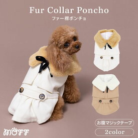 【 MOFF 】ファー襟ポンチョ犬 いぬ 犬服 秋冬服 秋服 冬服 ペットウェア ドッグウェア ミニチュアダックス かわいい おしゃれ あったか 防寒 寒さ対策 お散歩 お出掛け