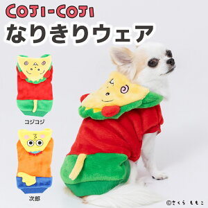 【 PET THREE 】コジコジ なりきりウエア犬 いぬ 犬服 秋冬服 秋服 冬服 ペットウェア ドッグウェア トイプードル チワワ ダックス おしゃれ あったか かわいい さくらももこ 日本アニメーショ