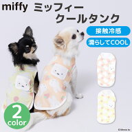 ＼アウトレットセール開催中／【miffy】ミッフィー クールタンク犬服 ペット用品 犬 いぬ ペット 春服 夏…