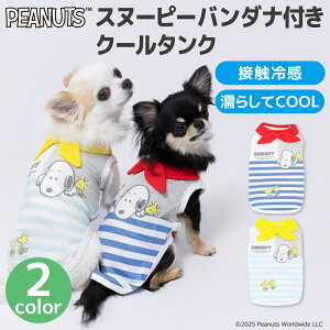 新商品【PEANUTS】ピーナッツ SNOOPY スヌーピー バンダナ付き クール タンク犬服 ペット用品 犬 いぬ ペット 春服 夏服 春夏服 ドッグウェア ペットウェア ミニチュアダックス クール COOL 冷感