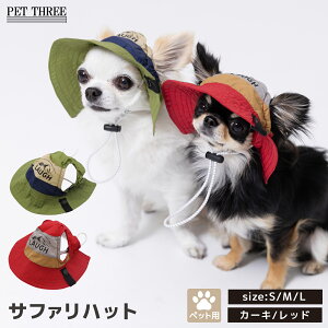 新商品【PET THREE】pipi ペット用 サファリハット カーキ/レッド犬の帽子 犬 いぬ 猫 ねこ ネコ ペット 夏 夏用 かわいい 帽子 ペットハット お散歩 お出かけ 麦わら帽子 日焼け対策 コスプレ 仮