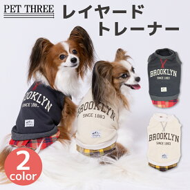 【3点購入で50％OFFクーポン】【 PET THREE 】pipi レイヤード トレーナー犬 いぬ 犬服 秋冬服 秋服 冬服 ペットウェア ドッグウェア トイプードル チワワ ダックス かわいい おしゃれ あったか 冬 防寒 寒さ対策 お散歩 お出かけ 小型犬 中型犬 女の子 男の子