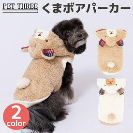 【3点購入で50％OFFクーポン】【 PET THREE 】pipi くまボアパーカー犬 いぬ 犬服 秋冬服 秋服 冬服 ペットウェア ドッグウェア トイプードル チワワ ダックス かわいい おしゃれ あったか 冬 防寒 寒さ対策 お散歩 お出かけ 小型犬 中型犬 女の子 男の子