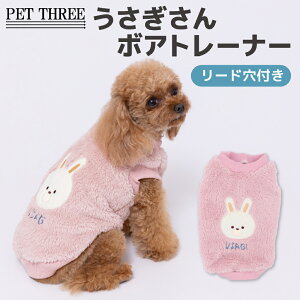 【 PET THREE 】pipi うさぎさんボアトレーナー犬 いぬ 犬服 秋冬服 秋服 冬服 ペットウェア ドッグウェア トイプードル チワワ かわいい おしゃれ あったか もこもこ 冬 防寒 寒さ対策 お散歩 お