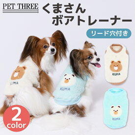 【3点購入で50％OFFクーポン】【 PET THREE 】pipi くまさんボアトレーナー犬 いぬ 犬服 秋冬服 冬服 ペットウェア ドッグウェア トイプードル チワワ ダックス かわいい おしゃれ あったか 冬 防寒 寒さ対策 お散歩 お出かけ 小型犬 中型犬 女の子 男の子