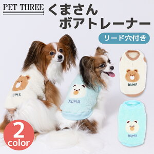 【 PET THREE 】pipi くまさんボアトレーナー犬 いぬ 犬服 秋冬服 秋服 冬服 ペットウェア ドッグウェア トイプードル チワワ ダックス かわいい おしゃれ あったか 冬 防寒 寒さ対策 お散歩 お出