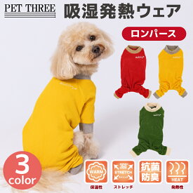 【3点購入で50％OFFクーポン】【 PET THREE 】pipi ポカポカ ロンパース犬 いぬ 犬服 秋冬服 冬服 ペットウェア ドッグウェア トイプードル チワワ ダックス かわいい おしゃれ あったか ストレッチ 防寒 寒さ対策 発熱 保温 抗菌 防臭 小型犬 女の子 男の子